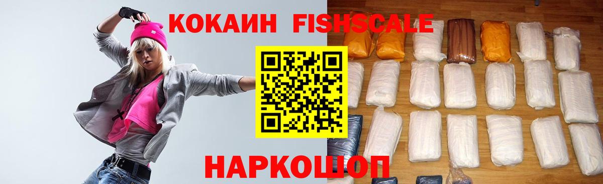 Мыски  Cocaine  Вход с VPN  КОКАИН Fish Scale 