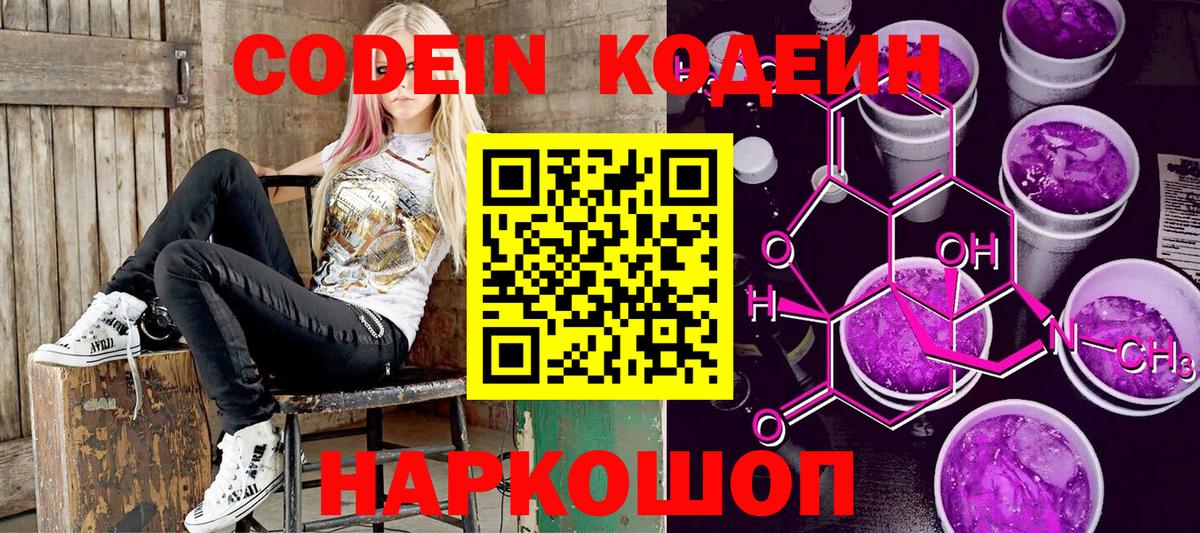 Мыски  Codein Purple Drank  Вход с VPN  Кодеин напиток Lean (лин) 